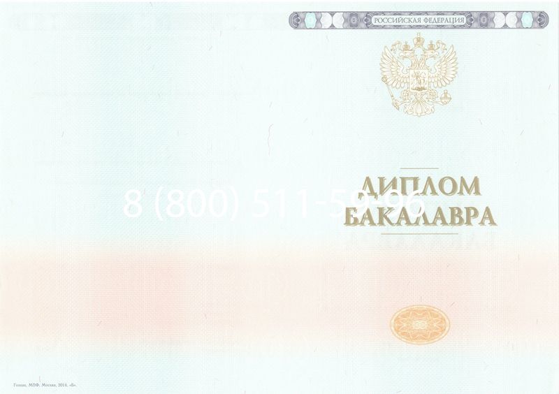 Купить Диплом бакалавра 2014-2024 года в Москве